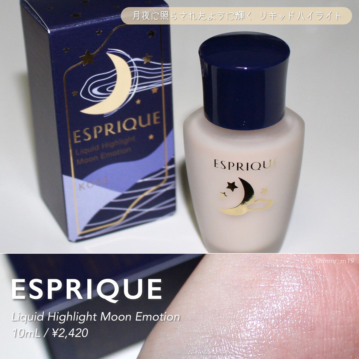 リキッド ハイライト ムーン エモーション/ESPRIQUE/リキッドハイライトを使ったクチコミ(1枚目)