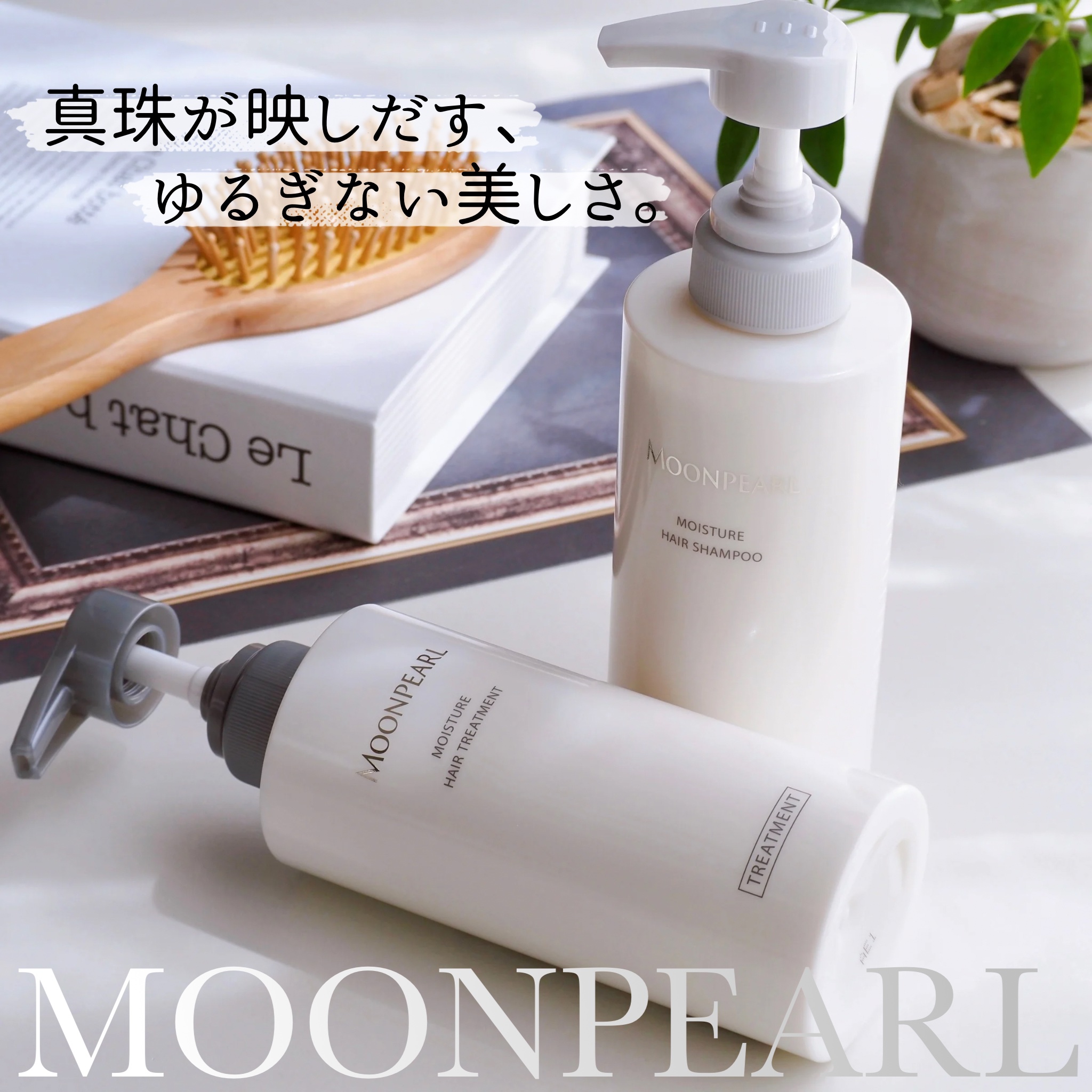 ムーンパール モイスチャー ヘアシャンプー/ヘアトリートメント トリートメント本体（400mL ）/ミキモト コスメティックス/市販シャンプーを使ったクチコミ（1枚目）