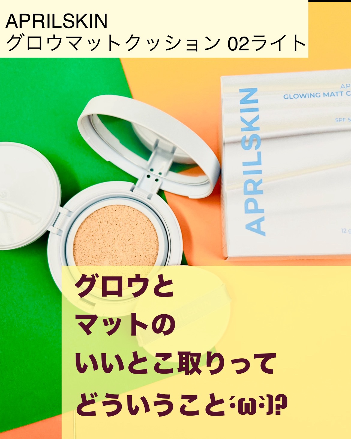 グロー マットクッション/APRILSKIN/クッションファンデーションを使ったクチコミ（2枚目）