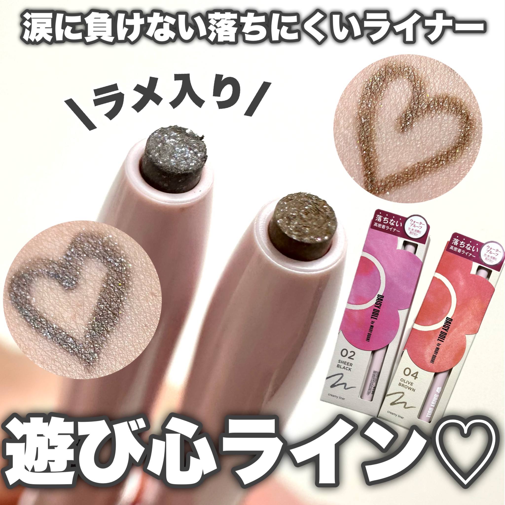 デイジードール クリーミーライナー 04 オリーブブラウン 〈ラメタイプ〉/DAISY DOLL by MARY QUANT/ペンシルアイライナーを使ったクチコミ（1枚目）