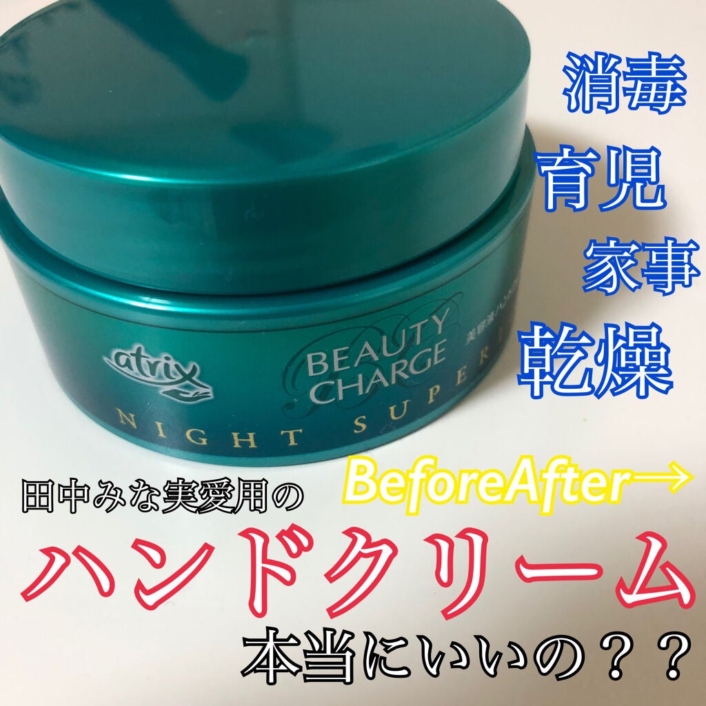 ビューティーチャージ ナイトスペリア/アトリックス/ハンドクリームを使ったクチコミ(1枚目)