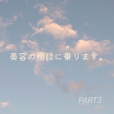 💍美容の相談に乗ります。💍
PART3



あんにょん！


第3弾だよ🤞🏻


今回は、3にんだけ…！今度ばばーっとこたえるから待ってて！



ニキビとかなら一生語れる人（ ）

ロムアンドとか気