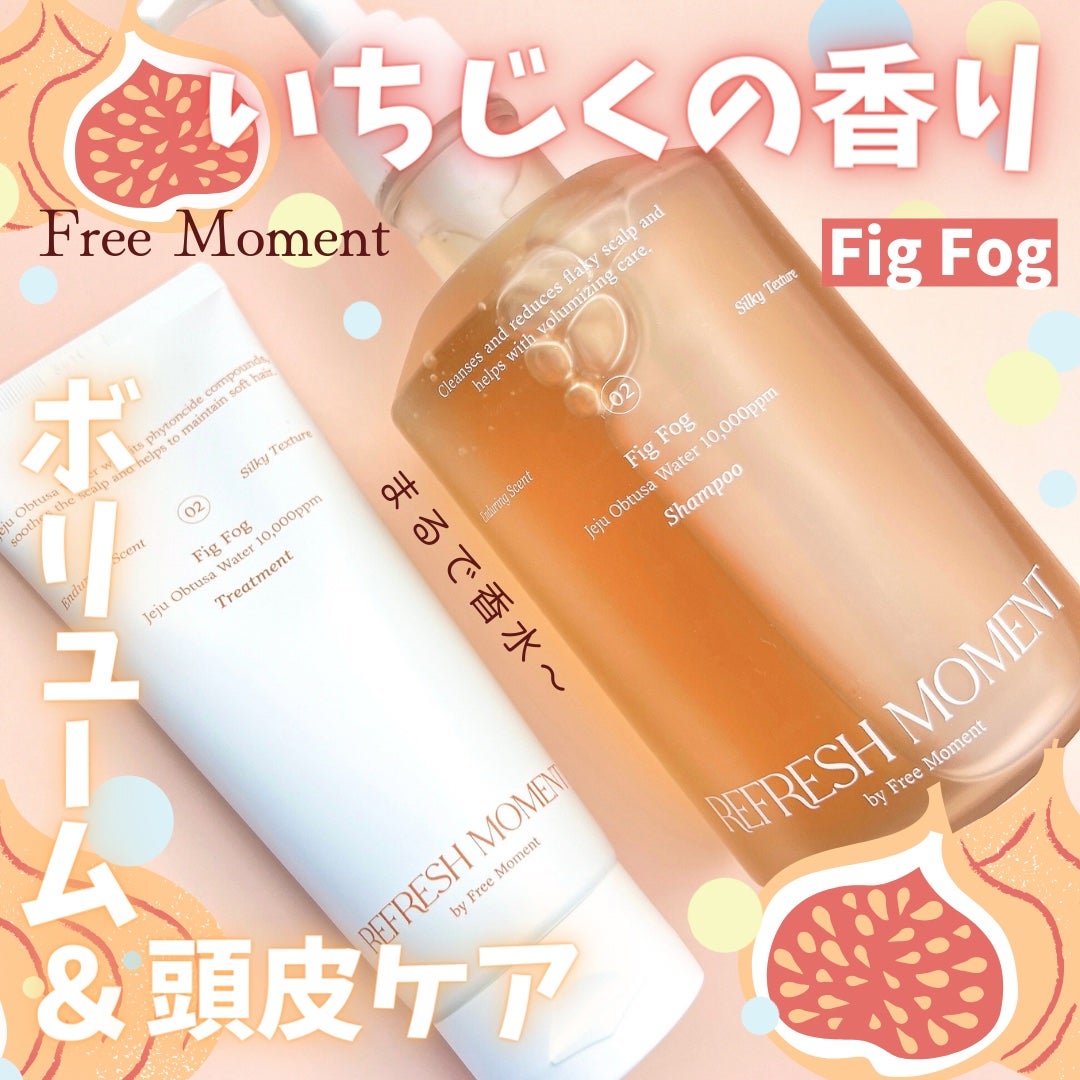 リフレッシュモーメントパフュームシャンプー/トリートメント Fig Fog/Free Moment /市販シャンプーを使ったクチコミ(1枚目)