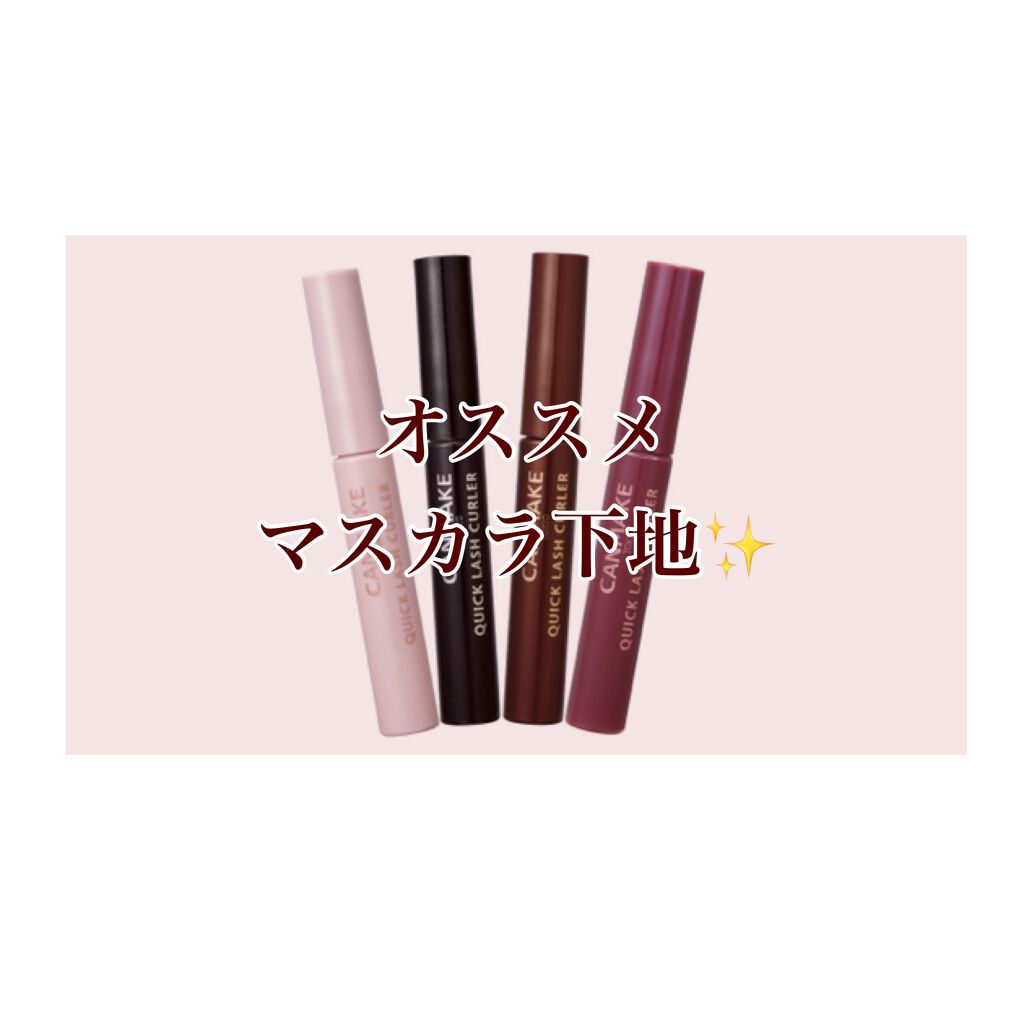 クイックラッシュカーラー/キャンメイク/マスカラ下地を使ったクチコミ(1枚目)