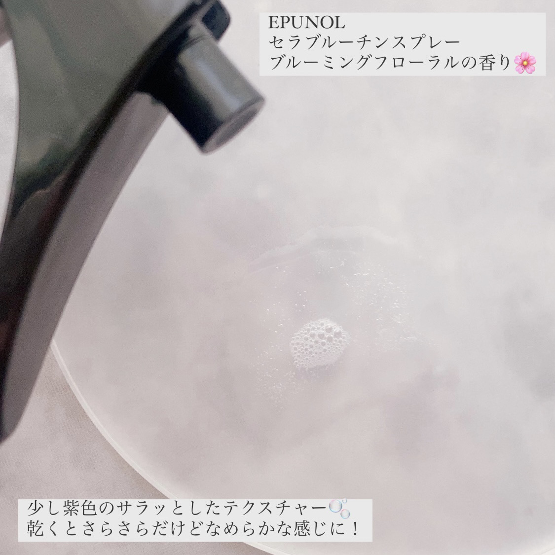 セラブルーチンスプレー/Epunol/プレスタイリング・寝ぐせ直しを使ったクチコミ（3枚目）