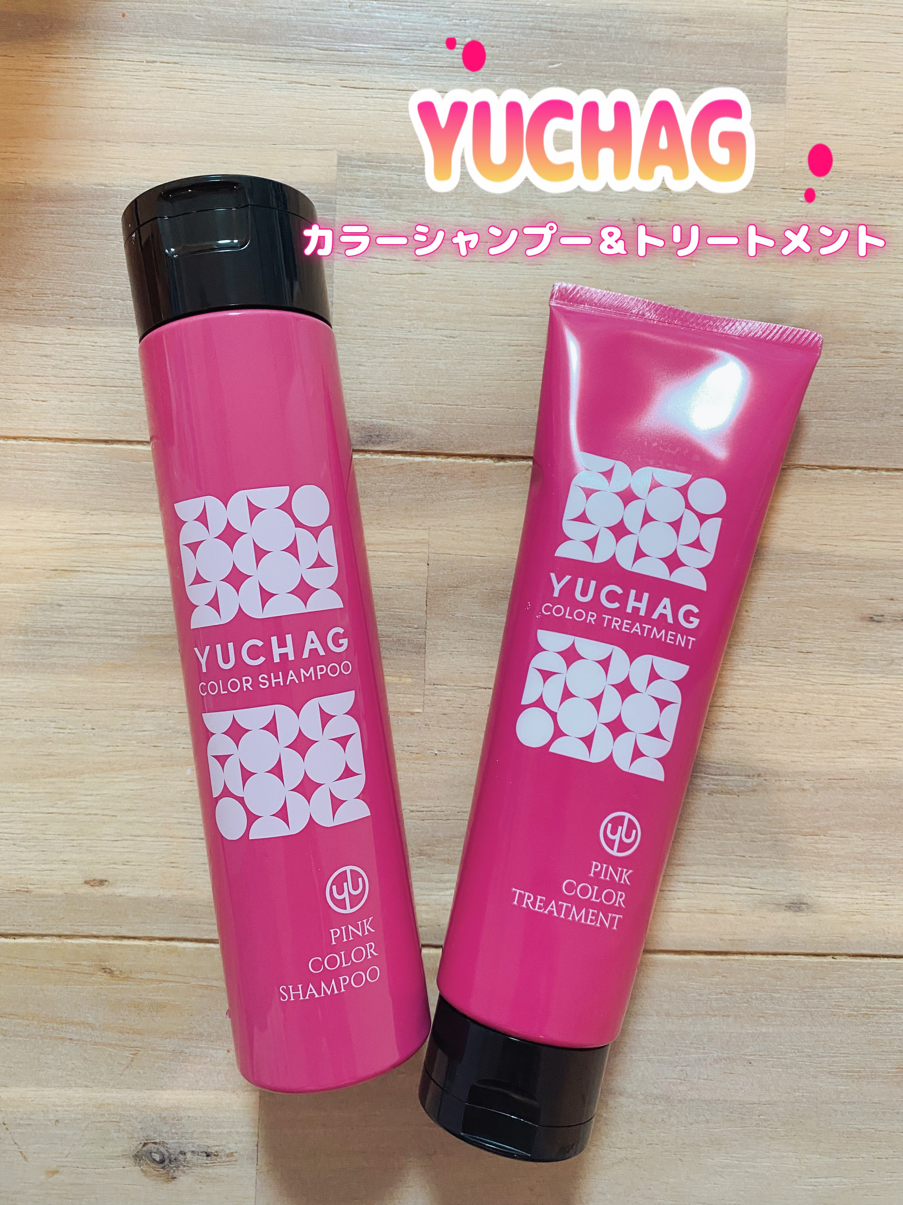 ユチャ　カラーシャンプー/カラートリートメント セット（ピンク）/YUCHAG/市販シャンプーを使ったクチコミ（1枚目）