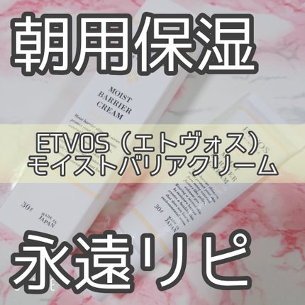 モイストバリアクリーム/エトヴォス/フェイスクリームを使ったクチコミ(1枚目)