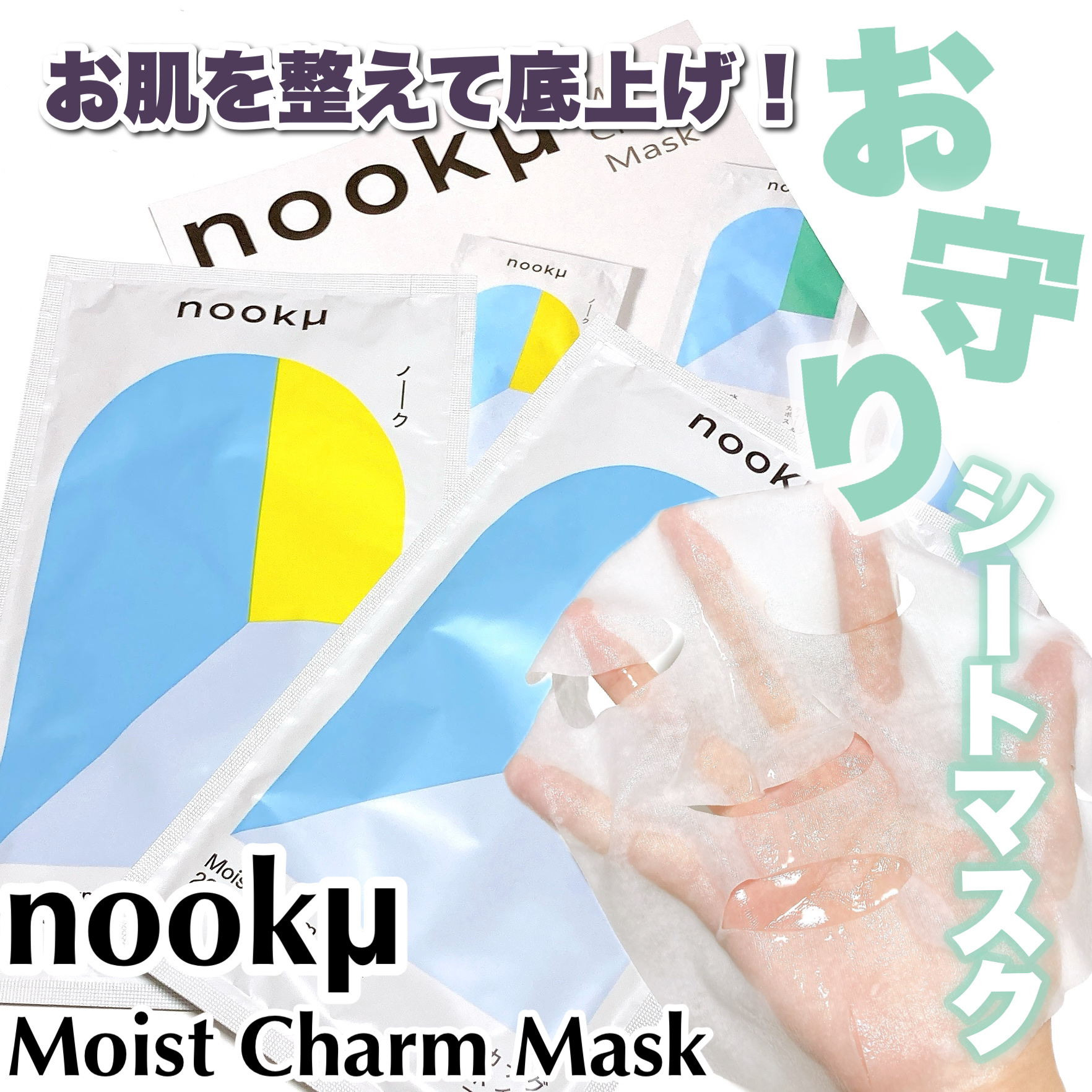 モイストチャームマスク 無香料/nookμ/シートマスク・パックを使ったクチコミ（1枚目）