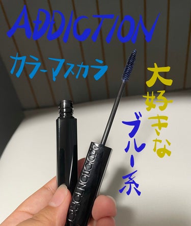 アディクション ザ マスカラ カラーニュアンス WP/ADDICTION/マスカラを使ったクチコミ（1枚目）