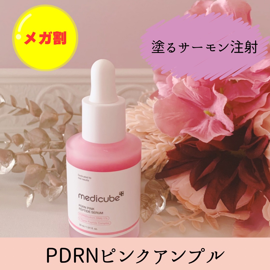 PDRNピンクアンプル PDRN 10,000ppm配合/MEDICUBE/美容液を使ったクチコミ（1枚目）