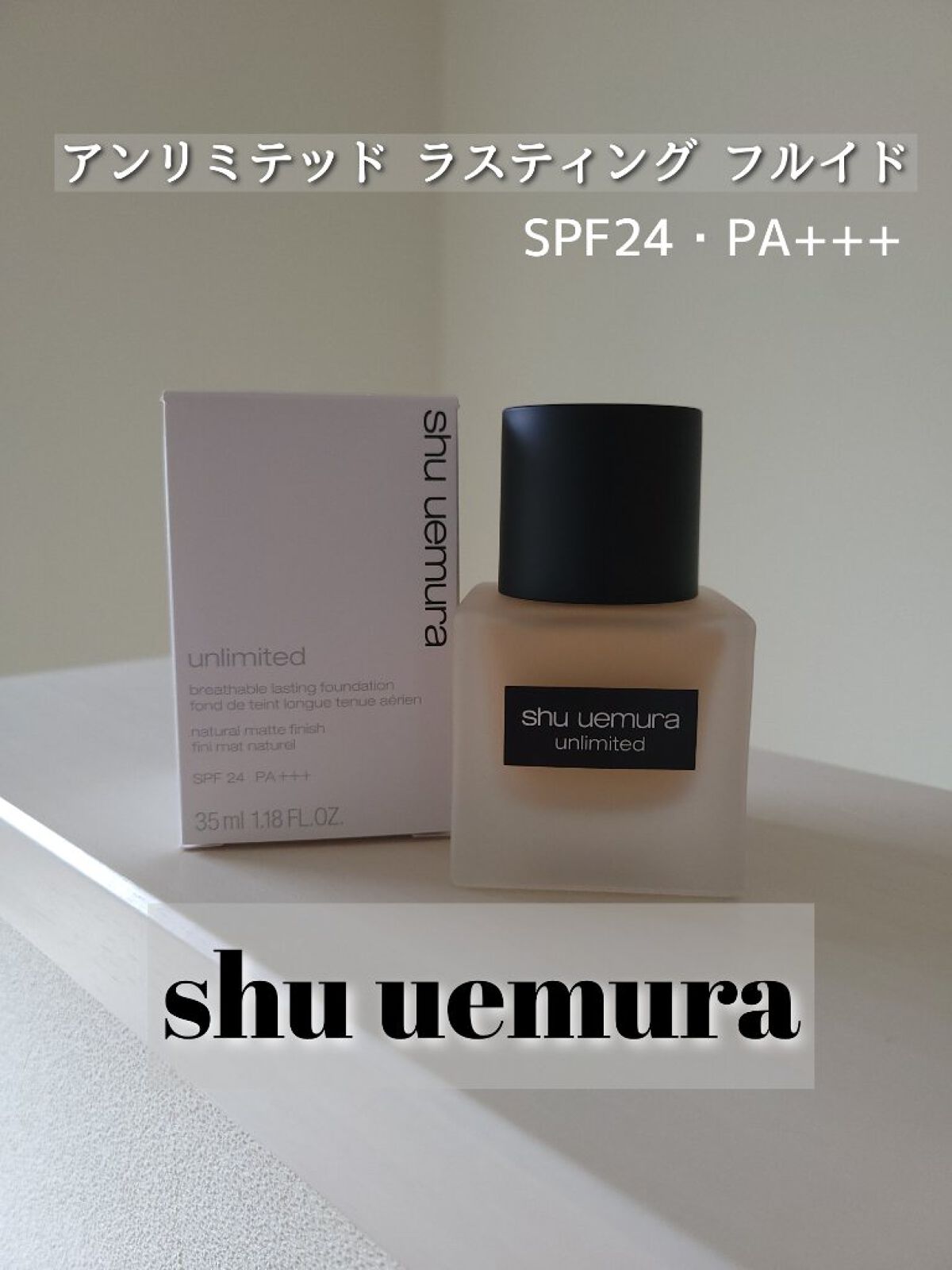 （旧）アンリミテッド ラスティング フルイド/shu uemura/リキッドファンデーションを使ったクチコミ（1枚目）