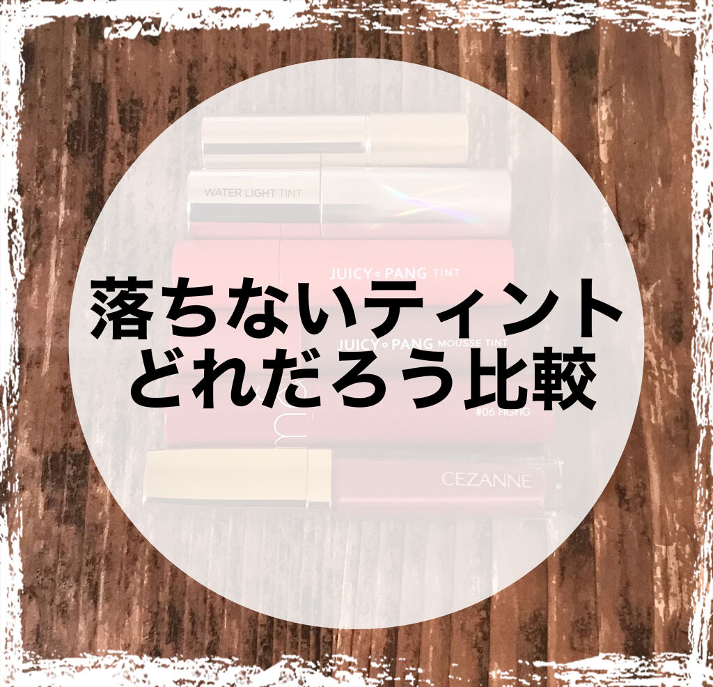 カラーティントリップ/CEZANNE/リップティントを使ったクチコミ（1枚目）