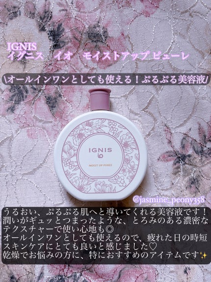 イグニス イオ モイストアップ ピューレ/IGNIS/美容液を使ったクチコミ(2枚目)