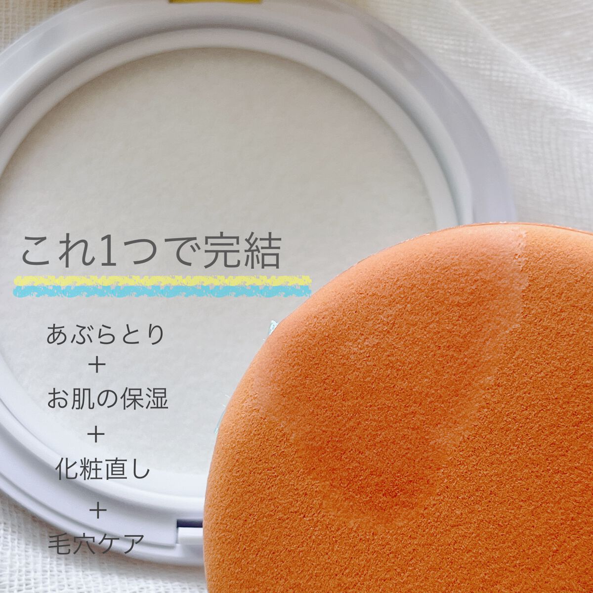 フジコあぶらとりウォーターパウダー/Fujiko/プレストパウダーを使ったクチコミ（2枚目）