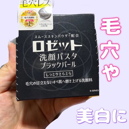 ロゼット洗顔パスタ ブラックパール/ロゼット/洗顔フォームを使ったクチコミ(1枚目)