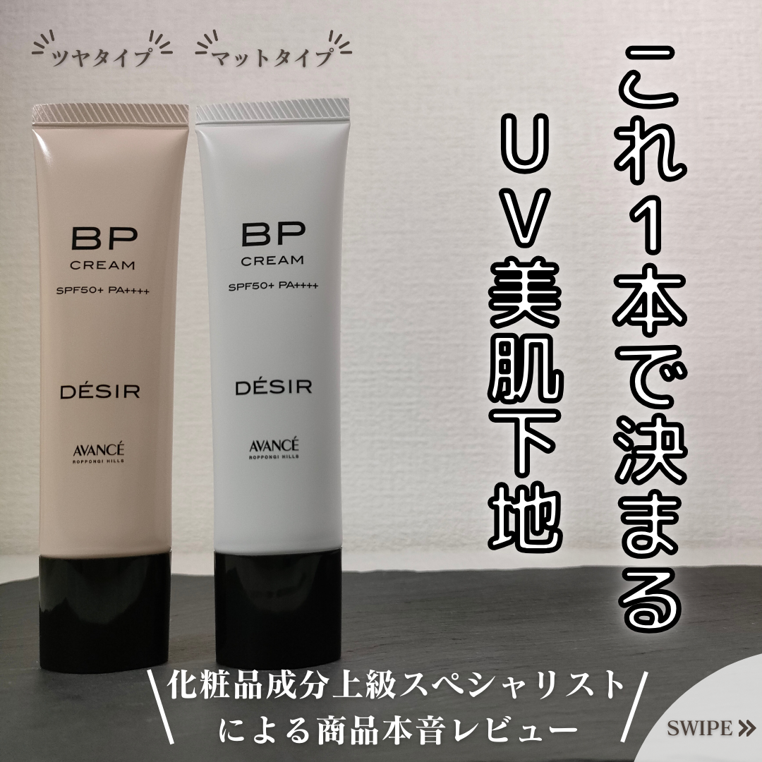 アヴァンセ デジール BPクリーム ツヤ/アヴァンセ/化粧下地を使ったクチコミ（1枚目）