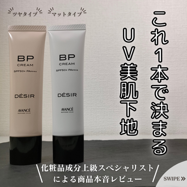 今回は、
AVANCE『デジール BPクリーム』
について紹介していきます！

こちらの商品は、
プライマー効果を兼ね備えたBBクリームです！

男性へのオススメポイントはこちら！
・しっとりするのにべたつかないので、混合肌・乾燥肌の人にオススメ
・ニキビやニキビ跡にも◯
・バクチオールで毛穴ケアも◯

使用した感想としては、
カバー力：◎
伸び：◯
べたつきの無さ：〇
保湿感：△～〇
落としやすさ：◯
コスパ：◯
とこんな感じでした！

ツヤ/マットの2タイプ展開になっており、好みのタイプから選ぶことができます。

ツヤタイプは、
程よいツヤ感が出てトーンアップしてくれるのが特徴で、
マットタイプは、
しっかりと肌悩みをカバーしてくれて、肌馴染みが良いのが特徴となっています！

BBクリームに加えてプライマーの効果もあるので、
メイクがこれ1本で完結！
この値段でメイク１本で済むならかなりお得だし、朝の時短にもめっちゃ便利！！

メンズもかなり使いやすいアイテムはとなっているので、
気になる方は是非お試し下さい！

#PR
#AVANCE
#DESIR
#BPクリーム
#メンズ美容
#メンズビューティー
#メンズ化粧品
#メンズコスメの画像 その0