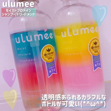 ウルミー モイストプロテインシャンプー/トリートメントのクチコミ「.
ulumee（ウルミー）
モイストプロテインシャンプー/トリートメント

◆繰り返すダメー.....」（2枚目）