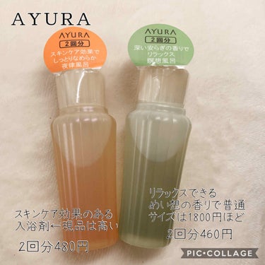 メディテーションバスα/AYURA/入浴剤を使ったクチコミ（1枚目）