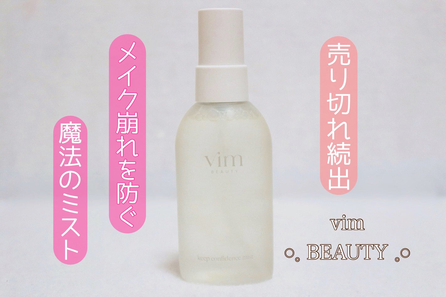 キープ コンフィデンス ミスト/vim BEAUTY/ミスト状化粧水を使ったクチコミ(1枚目)