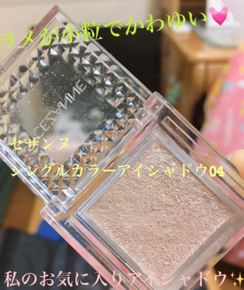 ひとぺろん on LIPS 「私のお気に入りアイシャドウを紹介します💕セザンヌシングルカラー..」(1枚目)