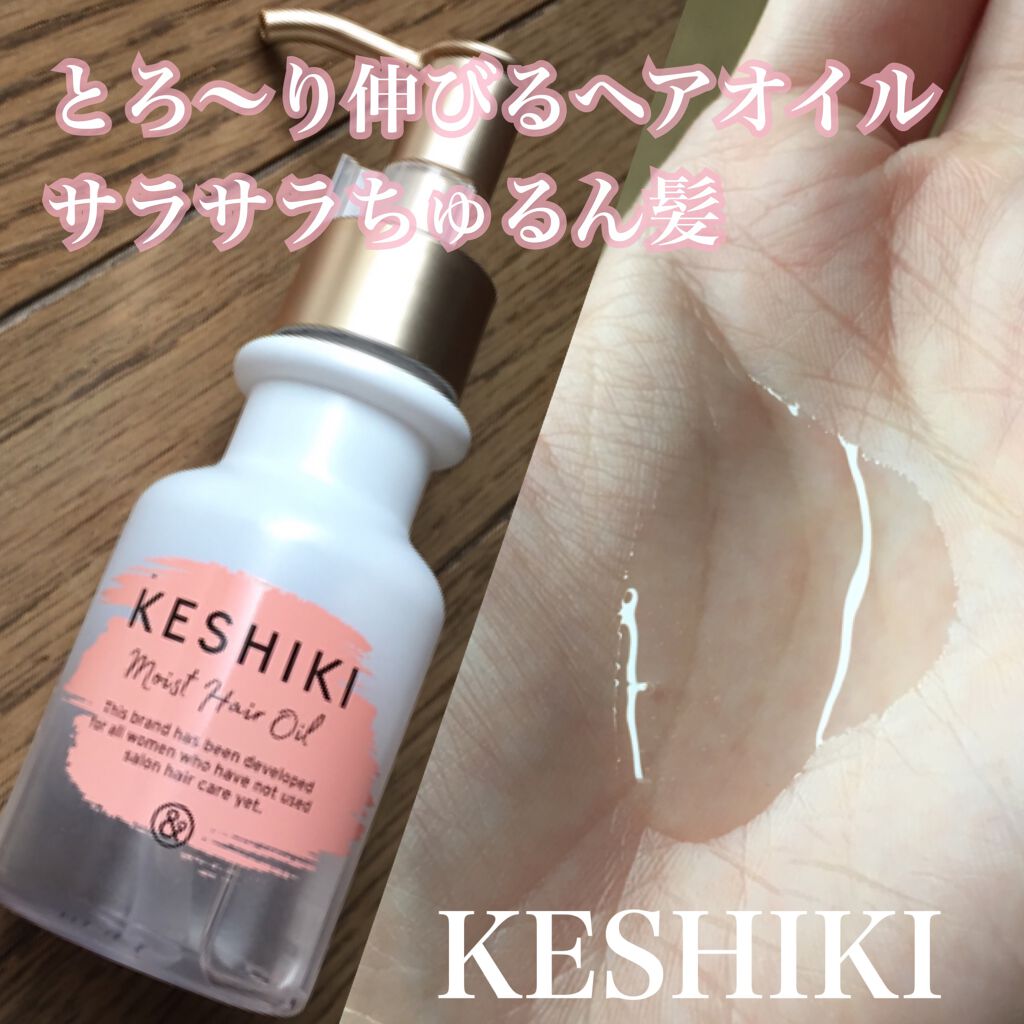 モイストリペアヘアオイル/KESHIKI/ヘアオイルを使ったクチコミ(1枚目)