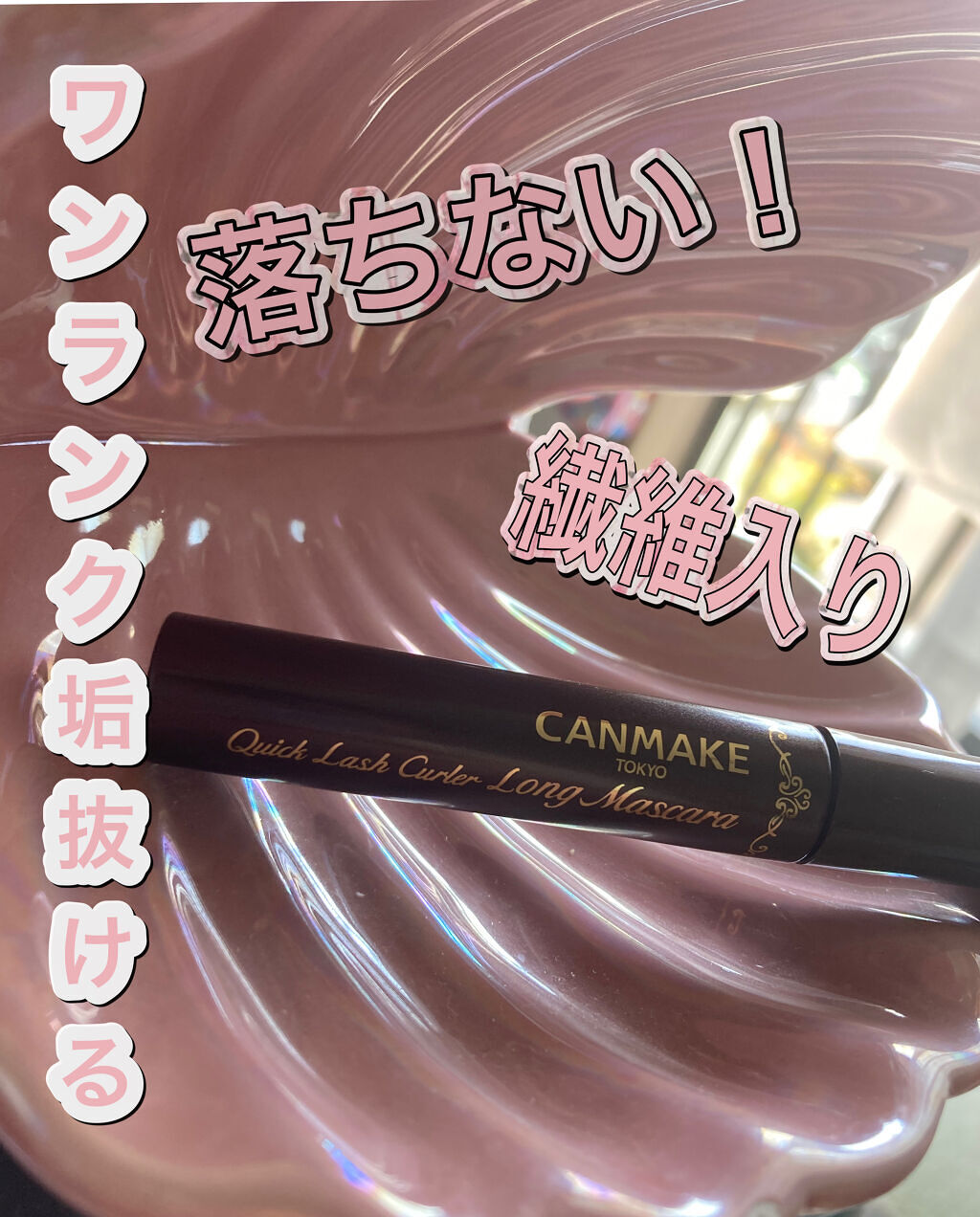 クイックラッシュカーラー　ロングマスカラ 02 ブラウン/キャンメイク/マスカラを使ったクチコミ（1枚目）