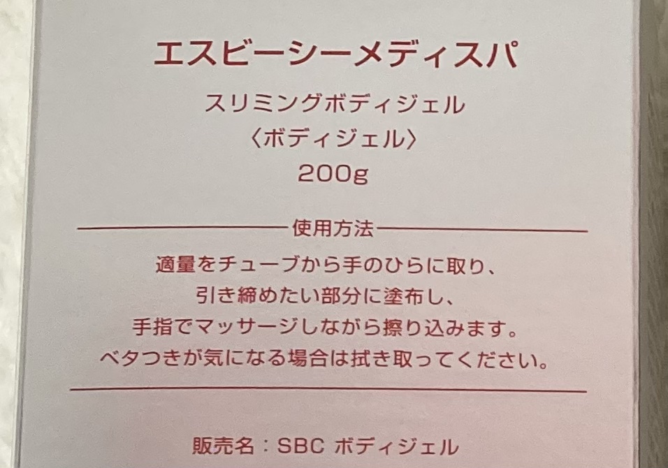 SBCメディスパ スリミングボディジェル/湘南美容/ネック・デコルテケアを使ったクチコミ（2枚目）