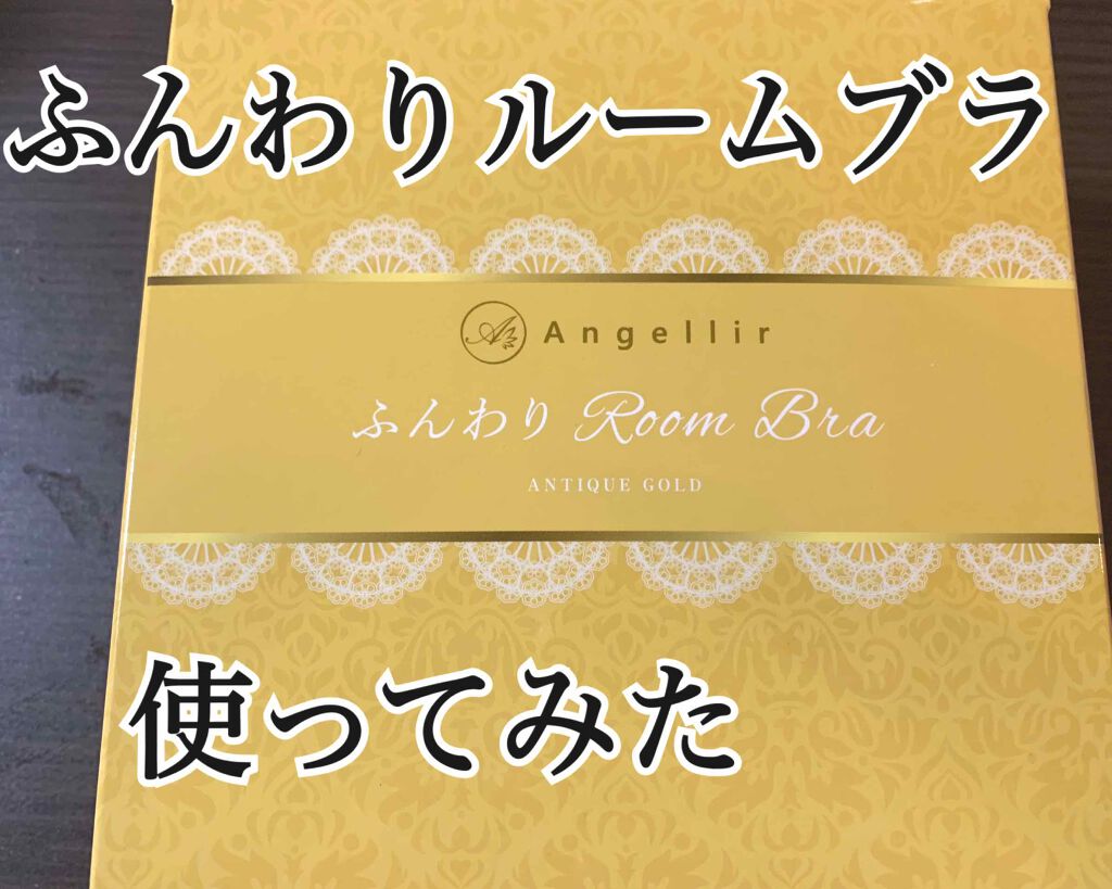 ふんわりルームブラ/Angellir/ナイトブラを使ったクチコミ(1枚目)
