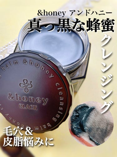 &honey クレンジングバーム ブラック/&honey/クレンジングバームを使ったクチコミ（1枚目）