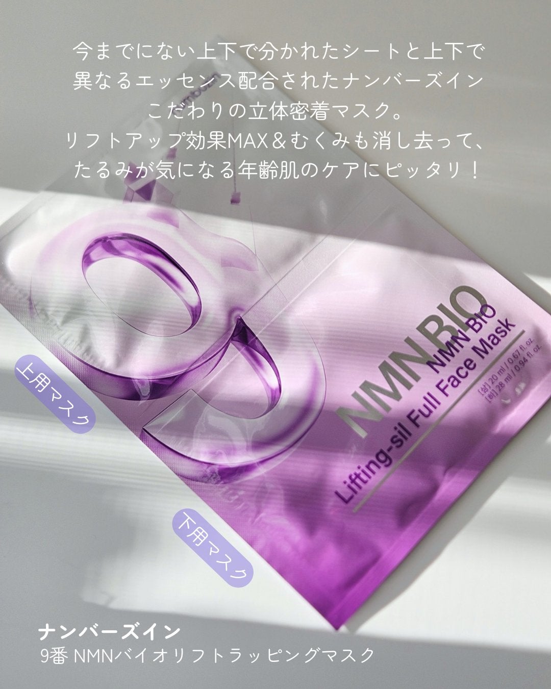 9番 NMNバイオリフトラッピングマスク/numbuzin/シートマスク・パックを使ったクチコミ(2枚目)