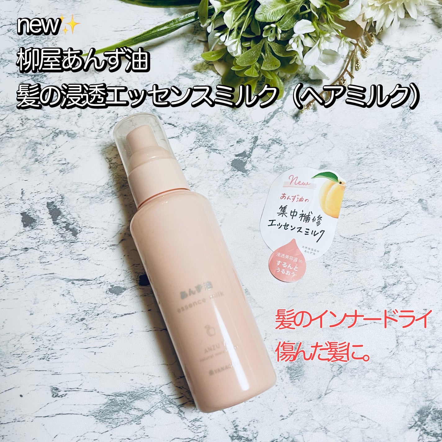 柳屋 あんず油 髪の浸透エッセンスミルク/柳屋あんず油/ヘアミルクを使ったクチコミ(1枚目)