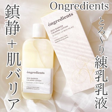 Skin Barrier Calming Lotion/Ongredients/乳液を使ったクチコミ（1枚目）