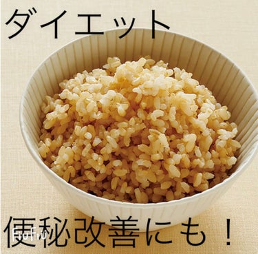 使いやすい発芽玄米🍚
栄養価・GI値を気にするダイエッターの味方✨
扱いやすく、食べやすく、それでいて低価格なのでとても助かっています☺︎
もちろん普通に健康を気にしている人にもおすすめです！！