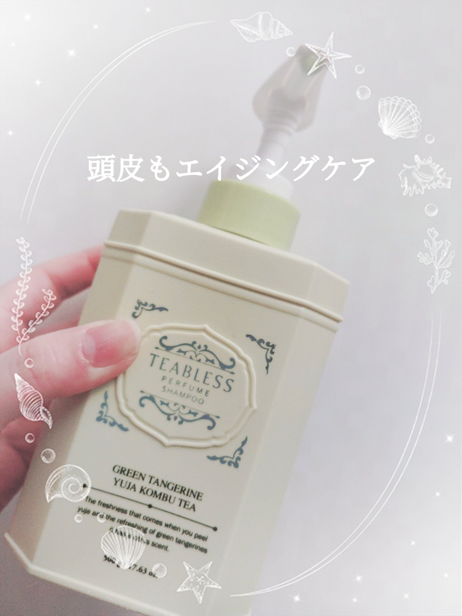 清柑柚子コンブチャパヒューム薄毛ケアシャンプー/TEABLESS/市販シャンプーを使ったクチコミ（1枚目）