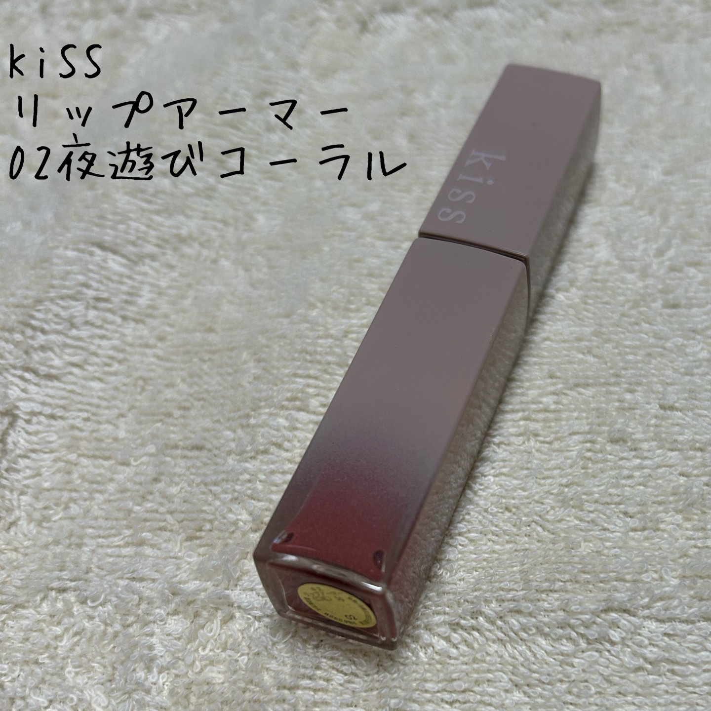 リップアーマー/KiSS/口紅を使ったクチコミ（1枚目）