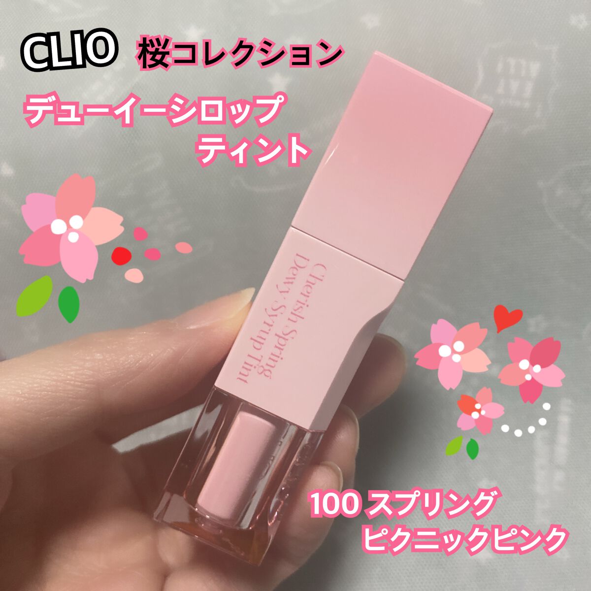 デューイ シロップ ティント/CLIO/口紅を使ったクチコミ(1枚目)