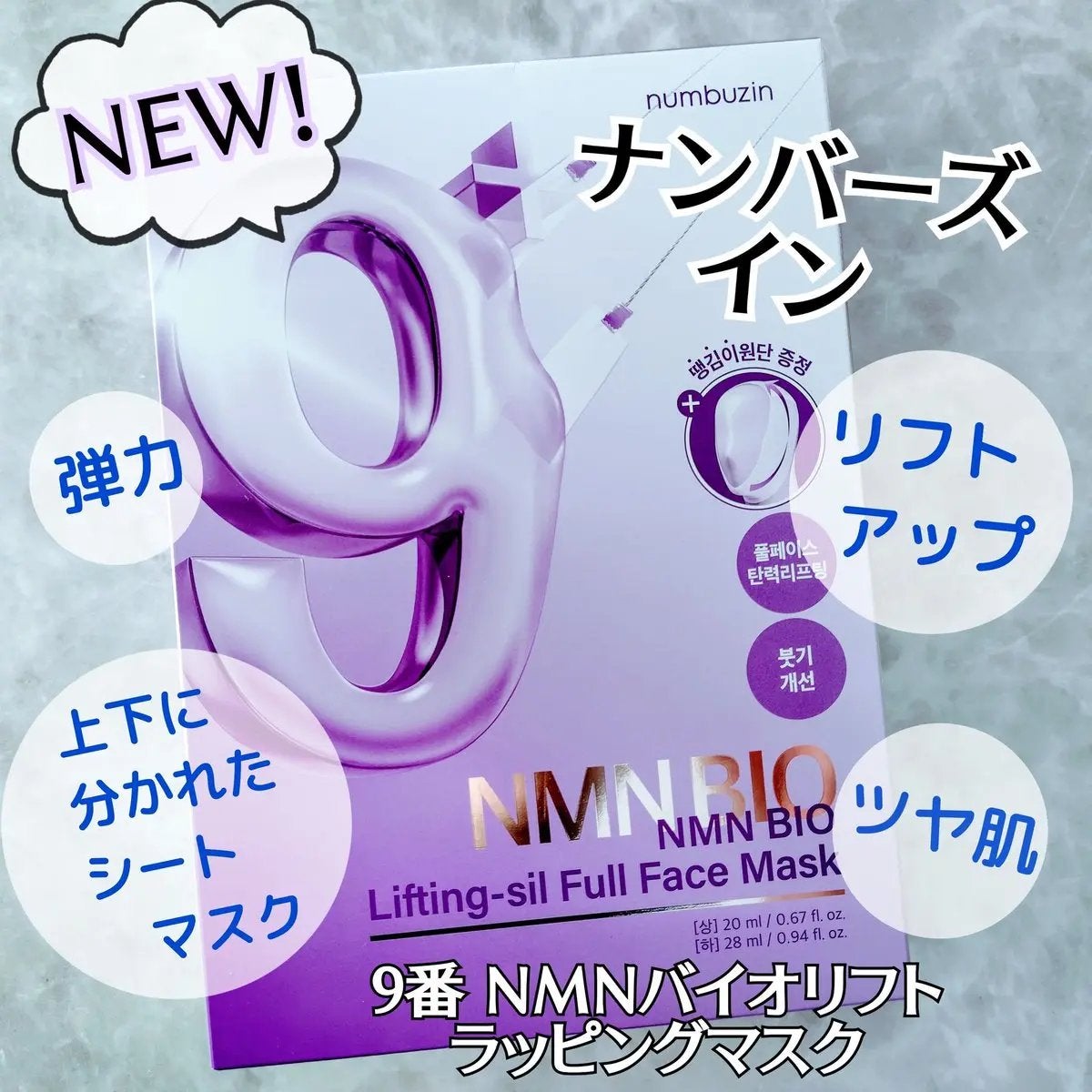9番 NMNバイオリフトラッピングマスク/numbuzin/シートマスク・パックを使ったクチコミ(1枚目)