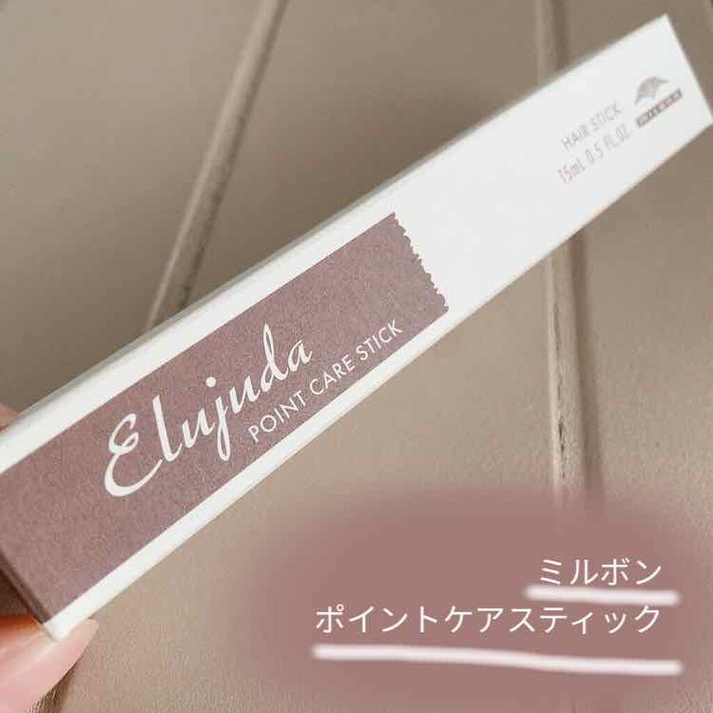 エルジューダ  ポイントケアスティック/エルジューダ/ヘアジェルを使ったクチコミ（1枚目）