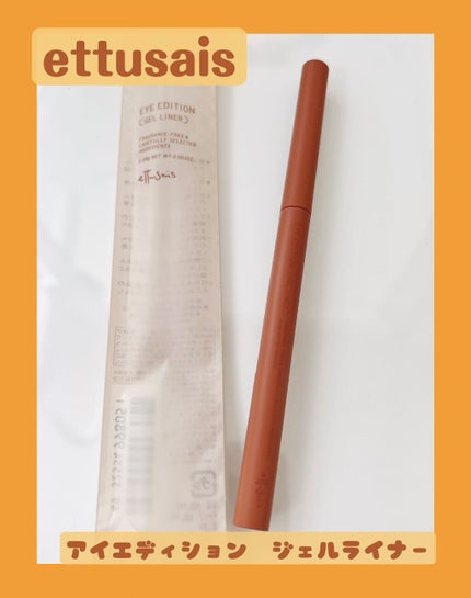 エテュセ ラスティング ジェルライナー 04 オレンジブラウン/ettusais/ジェルアイライナーを使ったクチコミ(1枚目)
