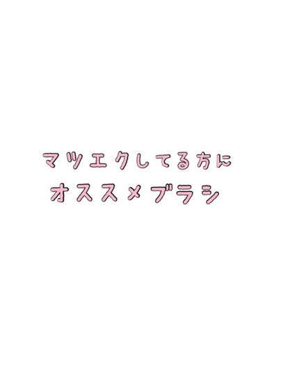 アイラッシュコーム/セリア/その他化粧小物を使ったクチコミ(1枚目)
