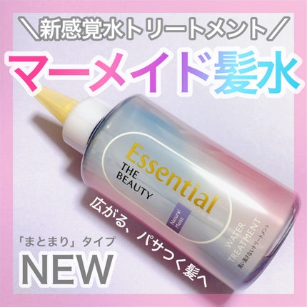 エッセンシャル プレミアム ウォータートリートメント ナチュラルモイスト/エッセンシャル/アウトバストリートメントを使ったクチコミ(1枚目)