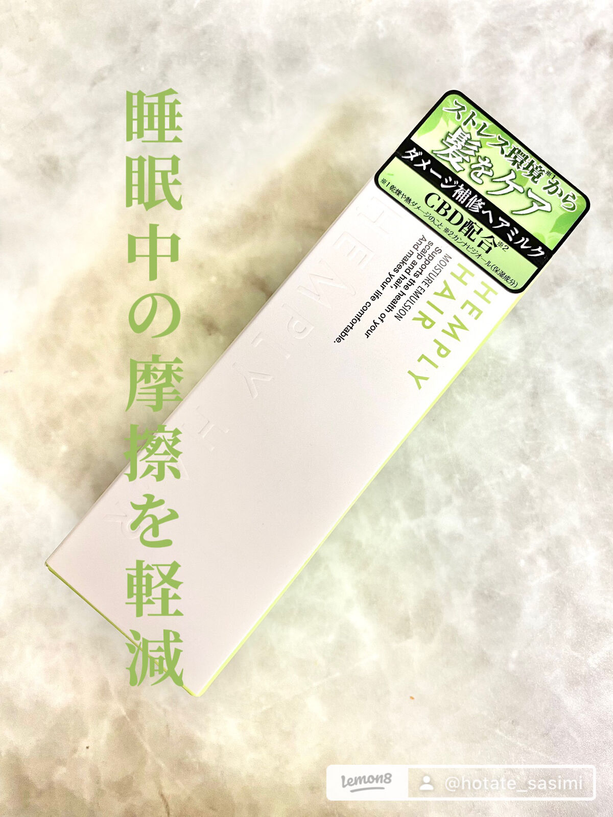 モイスチャーエマルジョン /HEMPLY HAIR/ヘアミルクを使ったクチコミ（1枚目）