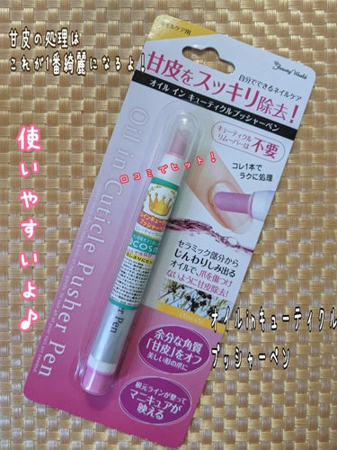 #ビューティーワールド
#オイルインキューティクルプッシャーペン

甘皮が気になったらコレ！！
使いやすくて何回もリピートしています♫

使い方は画像2に載せましたが
優しくやるのがポイントです♪
オイルinなので使いやすく
ピカピカに✨

初心者さんでも使いやすいと
思うので是非
甘皮が気になる方は
使って見て下さい！
一週間に一回のケアで
手元変わるのでオススメです♪

ネイルする人もしない人も
ケアして指先綺麗に😉✨

#甘皮#セルフネイル#ネイルグッズ #MyBestCosme 
の画像 その0