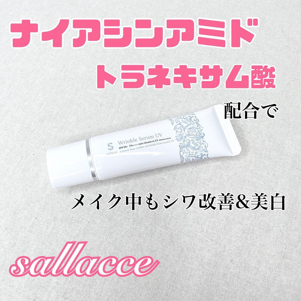 リンクルセラムUV/sallacce/日焼け止めローションを使ったクチコミ（1枚目）