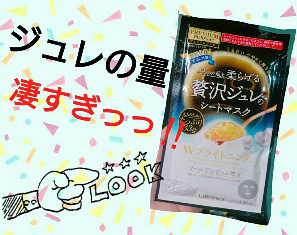 ゴールデンジュレマスク ブライトニング/プレミアムプレサ/シートマスク・パックを使ったクチコミ(1枚目)