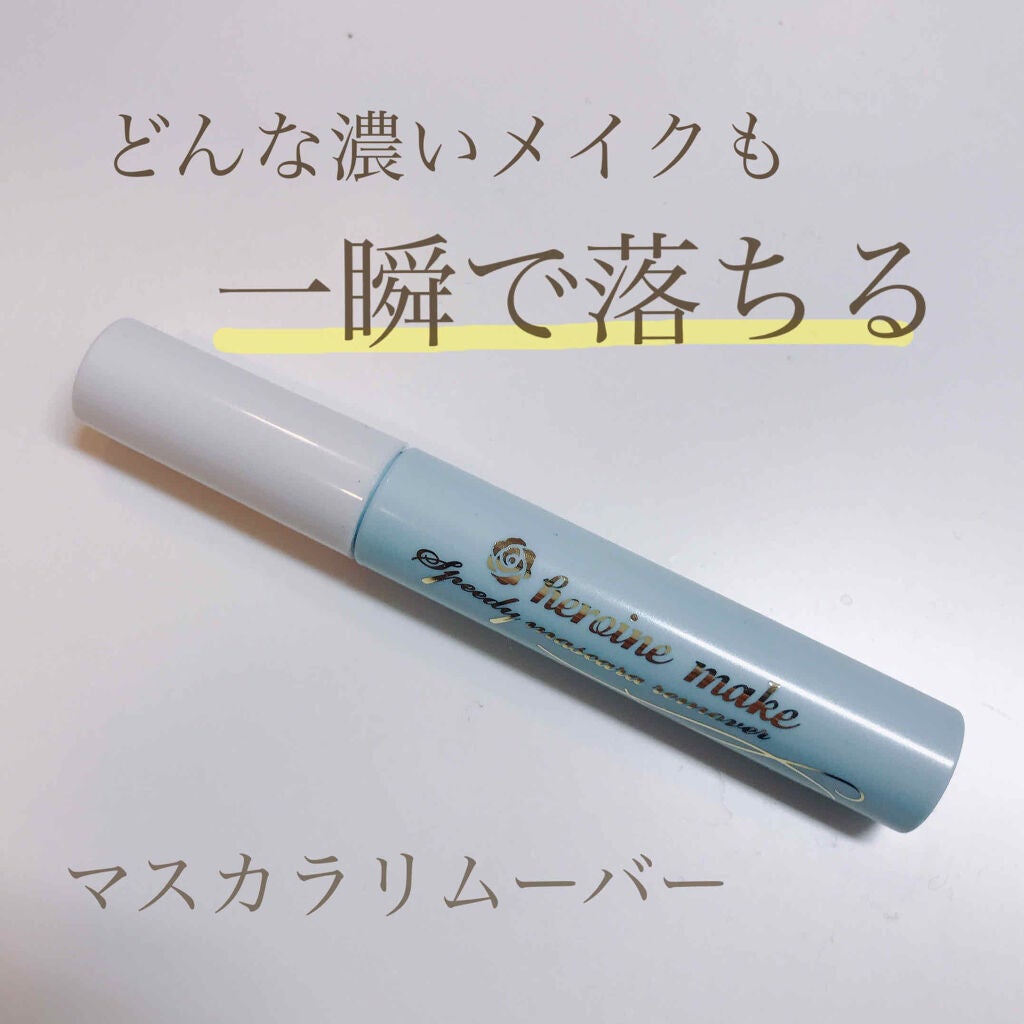 ヒロインメイクSP スピーディーマスカラリムーバー/ヒロインメイク/ポイントメイクリムーバーを使ったクチコミ(1枚目)