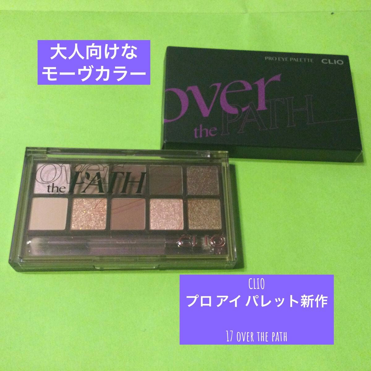 プロ アイ パレット/CLIO/アイシャドウパレットを使ったクチコミ(1枚目)