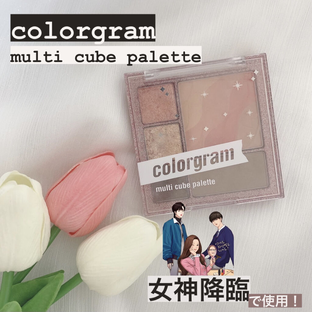 🐇ナチュラルに可愛く女神降臨するかも！？
🐇イエベにピッタリなコーラルピンク
🐇きゅるっとかわいいメイク

〚使った商品〛
colorgram 
・マルチキューブパレット#02

韓国ドラマの女神降臨でヒロインが使用したマルチパレット