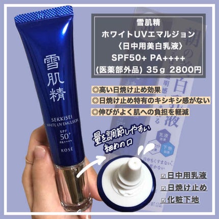 雪肌精 ホワイト UV エマルジョンのクチコミ「*
*
雪肌精
ホワイトUVエマルジョン【SPF50+ PA++++】
日中用美白乳液(医薬部.....」(1枚目)